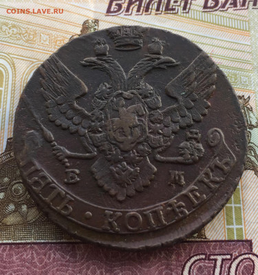 5 копеек 1793 ЕМ до 24.03 в 22:00 - 57DA2DC5-834F-4A01-B403-806518A559C4