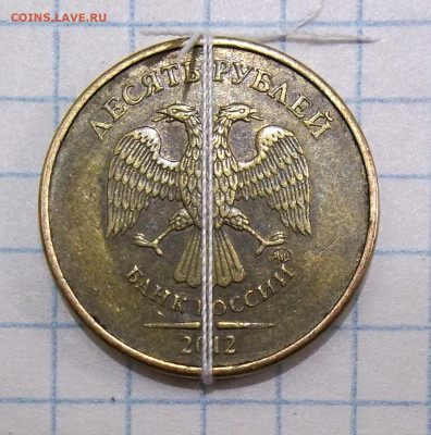 10 руб. 2012 ММД-ПОВОРОТ около 180 25.03.20. 22:00 МСК - 100_2321.JPG