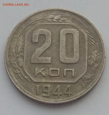 15 ,20 копеек 1944 г. Оценка - IMG_20200322_141150