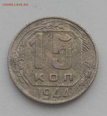 15 ,20 копеек 1944 г. Оценка - IMG_20200322_141218