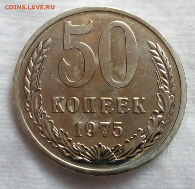 50 копеек 1975 г. BUNC до вечера 22.03.20 - IMG_20200322_123644