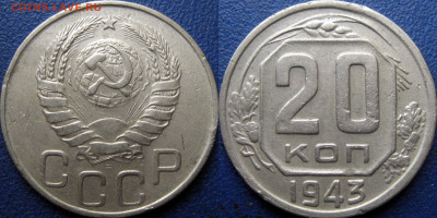 20 копеек 1943 - 20 коп 1943 1.21В