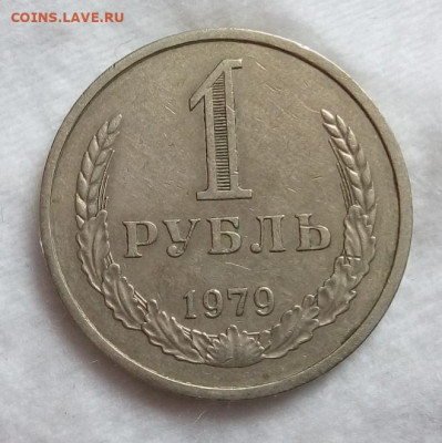 Рубль 1979г Рельеф. до вечера 22.03.20 - IMG_20200322_123751