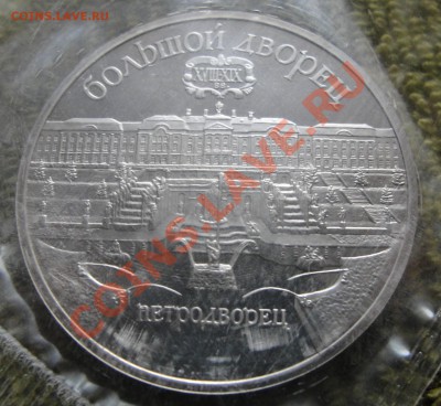 5руб 1990г Петродворец ПРУФ в запайке  -  до 22.00мск  30.08 - DSC01571.JPG