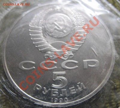 5руб 1990г Петродворец ПРУФ в запайке  -  до 22.00мск  30.08 - DSC01572.JPG