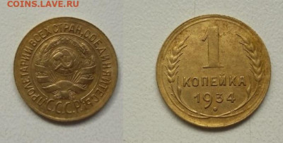 1 копейка 1934 год до 27.03.2020 в 22-00 - ZsFl6-Q6OxE
