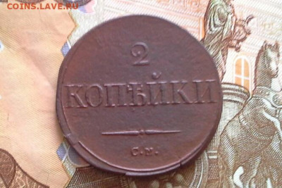 2 копейки 1836 СМ  до 26.03.2020 в 22.00 по Москве - 20200321_132238(1)