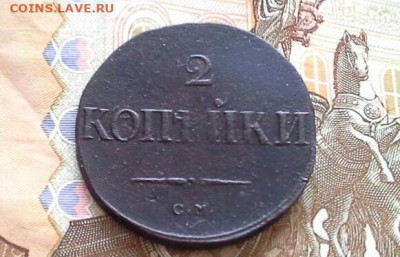 2 копейки 1838 СМ до 26.03.2020 в 22.00 по Москве - 20200321_132408(1)