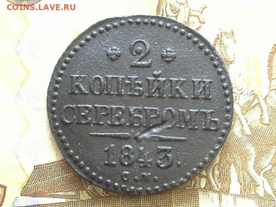 2 копейки 1842,43,45 СМ до 26.03.2020 в 22.00 по Москве - 20200321_133110(1)