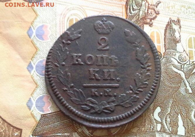 2 копейки 1814  КМ АМ до 26.03.2020 в 22.00 по Москве - 20200321_132738(1)
