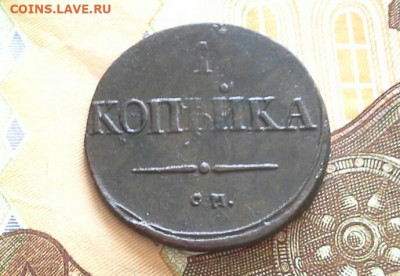 1 копейка 1837 см до 26.03.2020 в 22.00 по Москве - 20200321_132031(1)