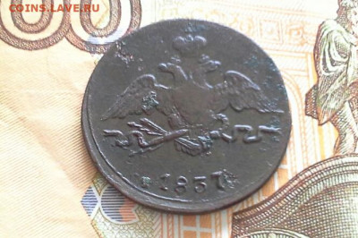 1 копейка 1837 см до 26.03.2020 в 22.00 по Москве - 20200321_132051(1)
