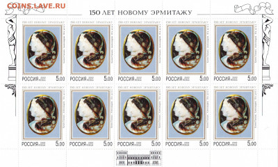Россия, Листы 150 лет Новому Эрмитажу, - IMG_0015