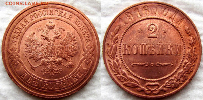 2 копейки 1916 года, штемпельный блеск - 2к 1916 3