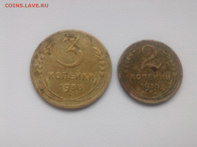 2 3 копейки 1938 г. до 28.03.20. - IMG05689