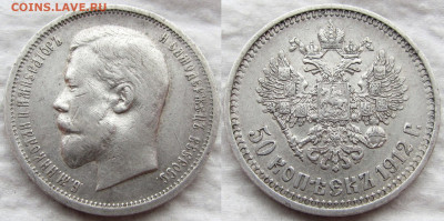 50 копеек 1912 года (ЭБ), до 26.03.20 22-00 МСК - 1912 1