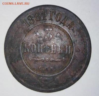 3 копейки 1881 г. До 24.03. В 22-00 МСК. - i (60)