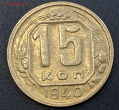 15 копеек 1940, 1941 из коллекции с 200р до 26.03.20 22.00 - IMG_20200322_160455