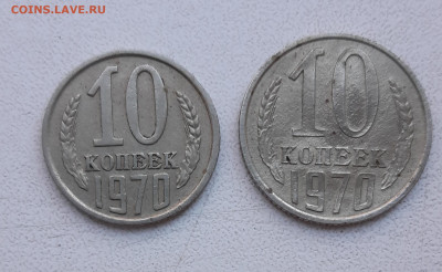 10 копеек 1970 большего диаметра - 20200322_115149