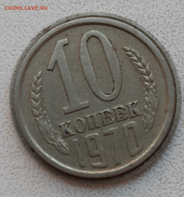 10 копеек 1970 большего диаметра - 20200322_115225