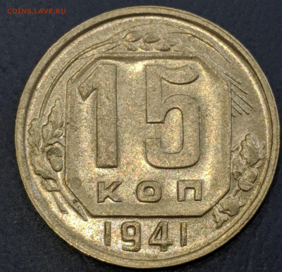 15 копеек 1940, 1941 из коллекции с 200р до 26.03.20 22.00 - IMG_20200322_160522