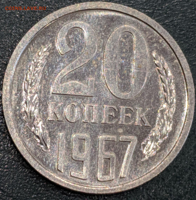 20 копеек 1967 СССР с 200р  до 26.03.20 22.00 - IMG_20200322_172210