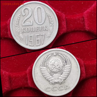 20 копеек 1967 год. До 27.03 - IMG_20200203_020503