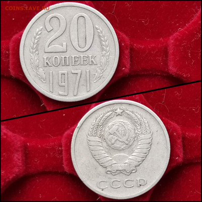20 копеек 1971 год. До 27.03 - IMG_20200203_020459