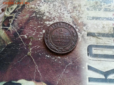 2 копейки 1896 до 25.03.2020 - 1896 - копия