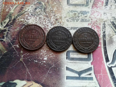 2 копейки 1897,1898,1899 до 25.03.2020 - 3дв - копия