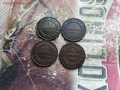 1 копейка 1896,1897,1898,1899 до 25.03.2020 - 4коп (11) - копия