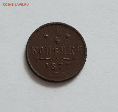 4 копейки 1877 СПБ. До 26.03. в 22-10 МСК. - 20200322_105532