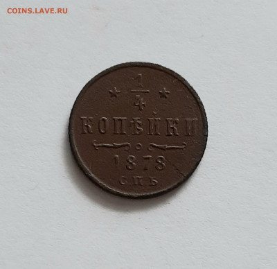 4 копейки 1878 СПБ. До 26.03. в 22-10 МСК. - 20200322_105613