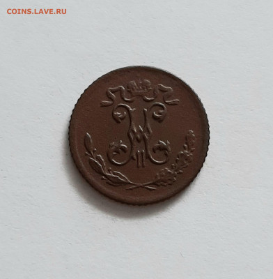 4 копейки 1899 СПБ. До 26.03. в 22-10 МСК. - 20200322_105835