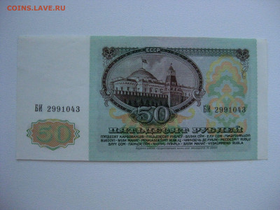 50р. 1991г. до 25.03.2020 , 22:00 мск - IMG_3927.JPG