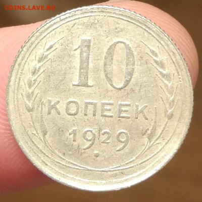 10 коп 1929 - с чёткой сеткой, до 25.03 в 22:00 - 19-26-27-6235143