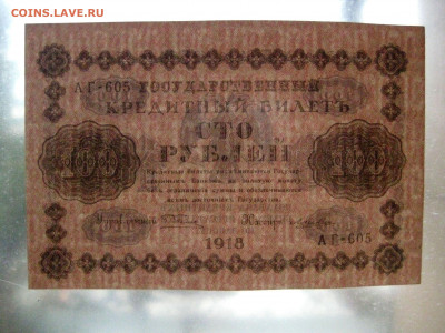 100р. 1918г. Лошкин, до 25.03.2020 , 22:00 мск - IMG_3840.JPG