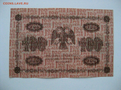 100р. 1918г. Лошкин, до 25.03.2020 , 22:00 мск - IMG_3839.JPG