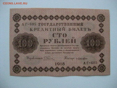 100р. 1918г. Лошкин, до 25.03.2020 , 22:00 мск - IMG_3838.JPG