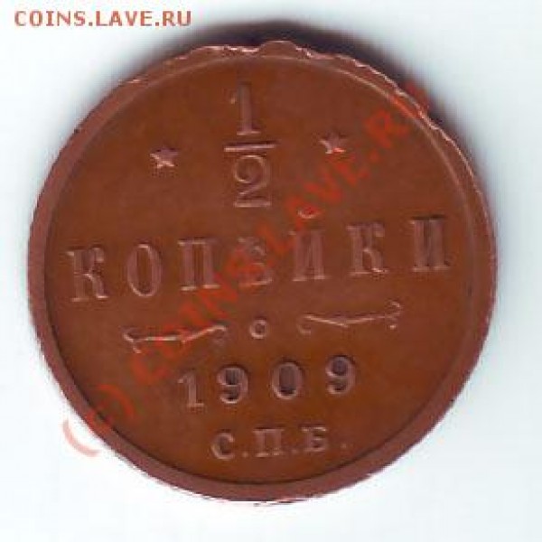 2 копейки 1909г. до 17 мая 20-00 по МСК - полкоп 1909