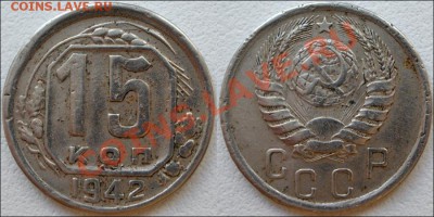 15 копеек 1942 - 15 копеек 1942