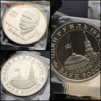 Маяковский пруф в запайке. 1 рубль 1993 год. До 27.03 - IMG_20200206_100624