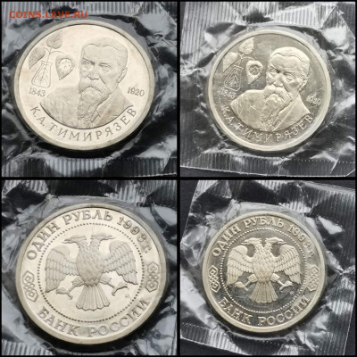 Тимирязев пруф в запайке. 1 рубль 1993 год. До 27.03 - IMG_20200206_100616