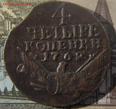 4 копейки 1762 г. До 25.03.20  20.00. - 4 коп.