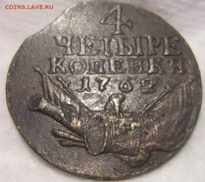 4 копейки 1762 г. До 25.03.20  20.00. - 1762 1