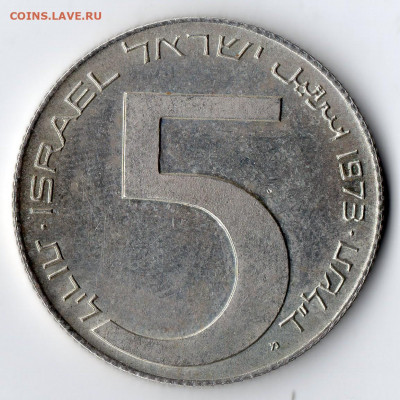 Израиль 5 лир 1973 Ханука. Лампа из Вавилона Серебро - монеты (19)