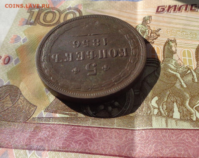 5 копеек 1856 ем. до 24.03.20 22-00 - 5коп56 4