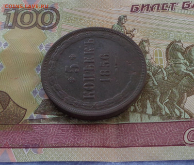 5 копеек 1856 ем. до 24.03.20 22-00 - 5коп56 2