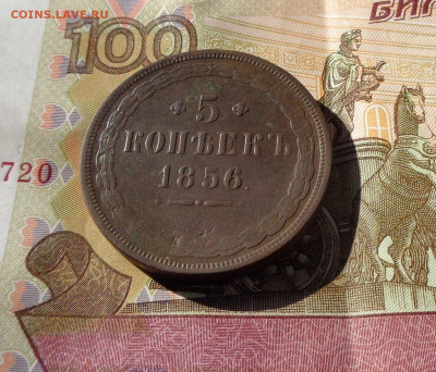 5 копеек 1856 ем. до 24.03.20 22-00 - 5коп56 1