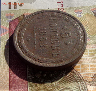 5 копеек 1858,1861 ем. до 24.03.20 22-00. - 5коп58 3